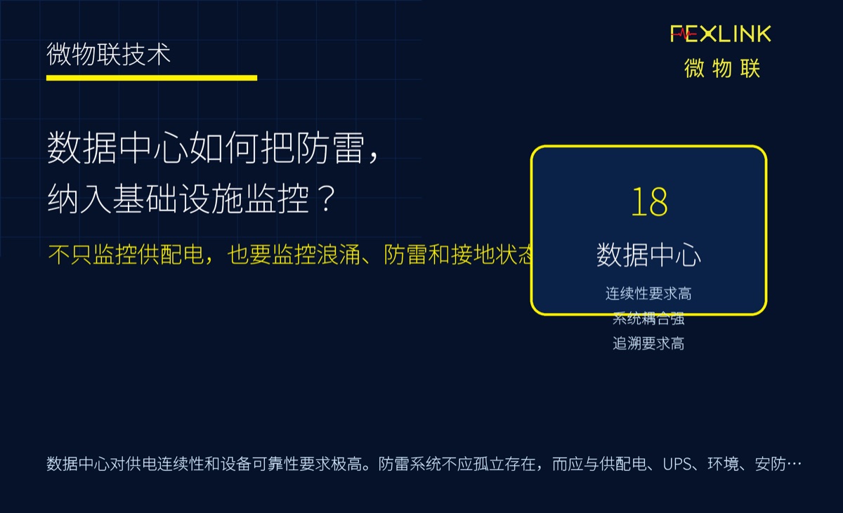 数据中心如何把防雷纳入基础设施监控？