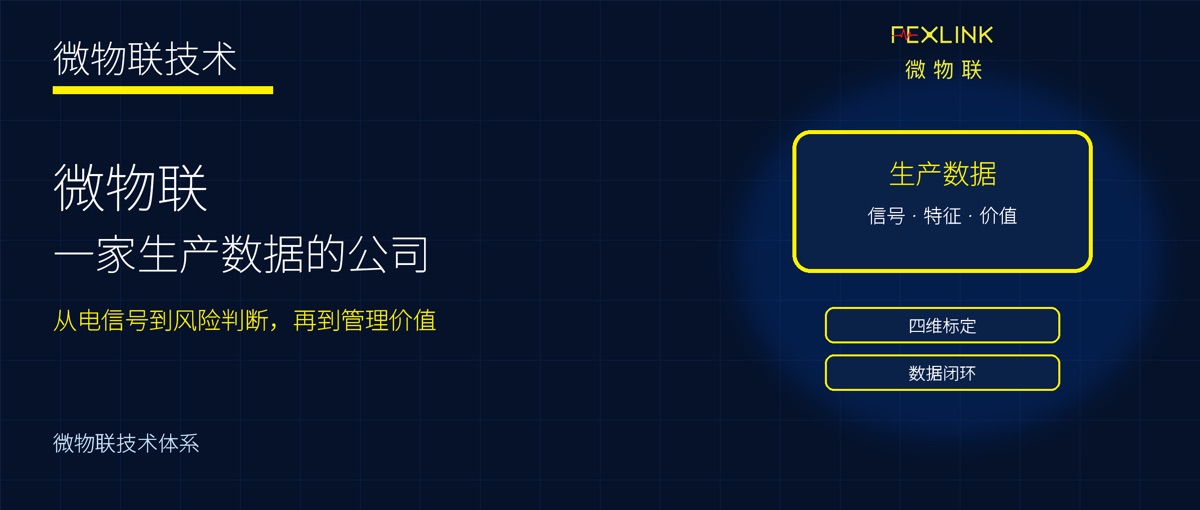 为什么说微物联是一家生产数据的公司?