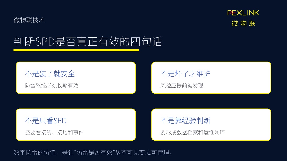图5:判断SPD是否真正有效的四句话 防雷系统也不再只是一次工程交付,而是一个持续生产