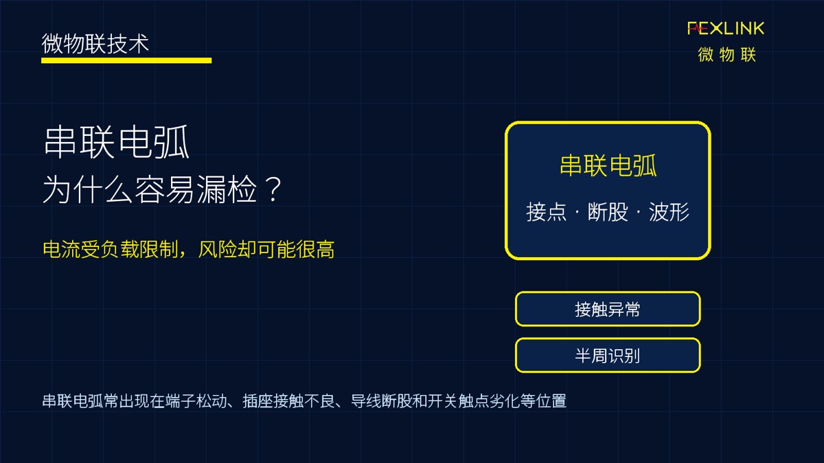 串联电弧通常发生在哪里