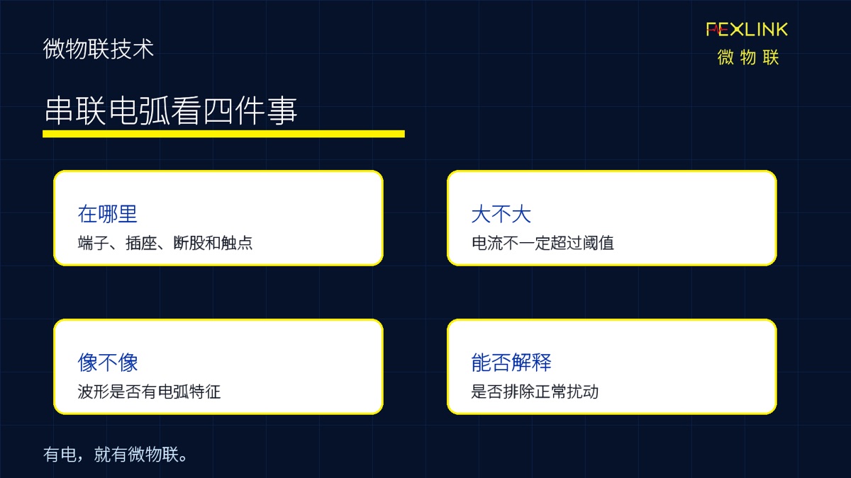 微物联如何理解串联电弧检测？