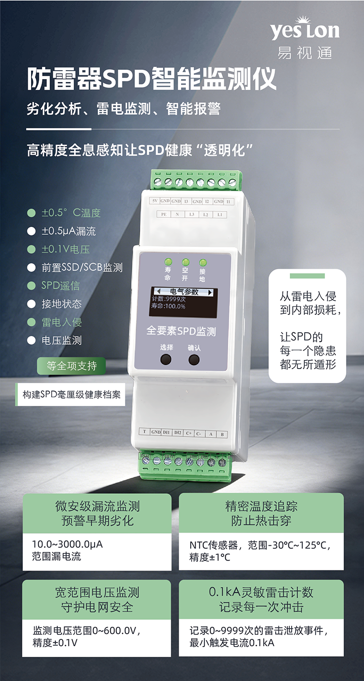 ESM 全要素SPD监测终端