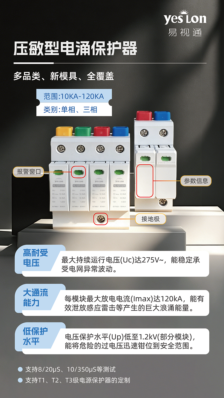 T2级-压敏型电涌保护器