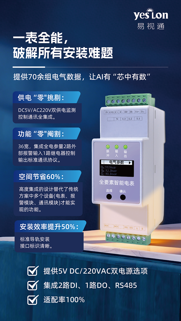ESA 全要素智能电表