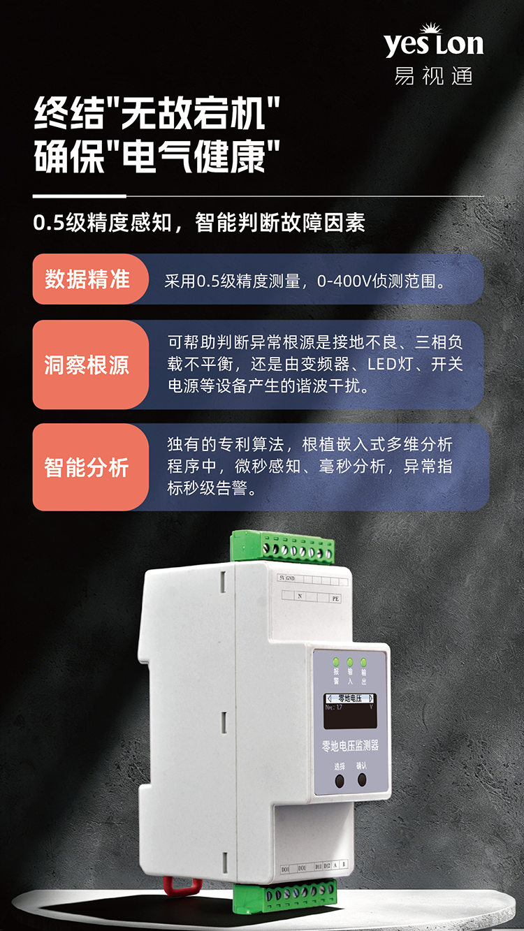 ESP 零地电压监测器