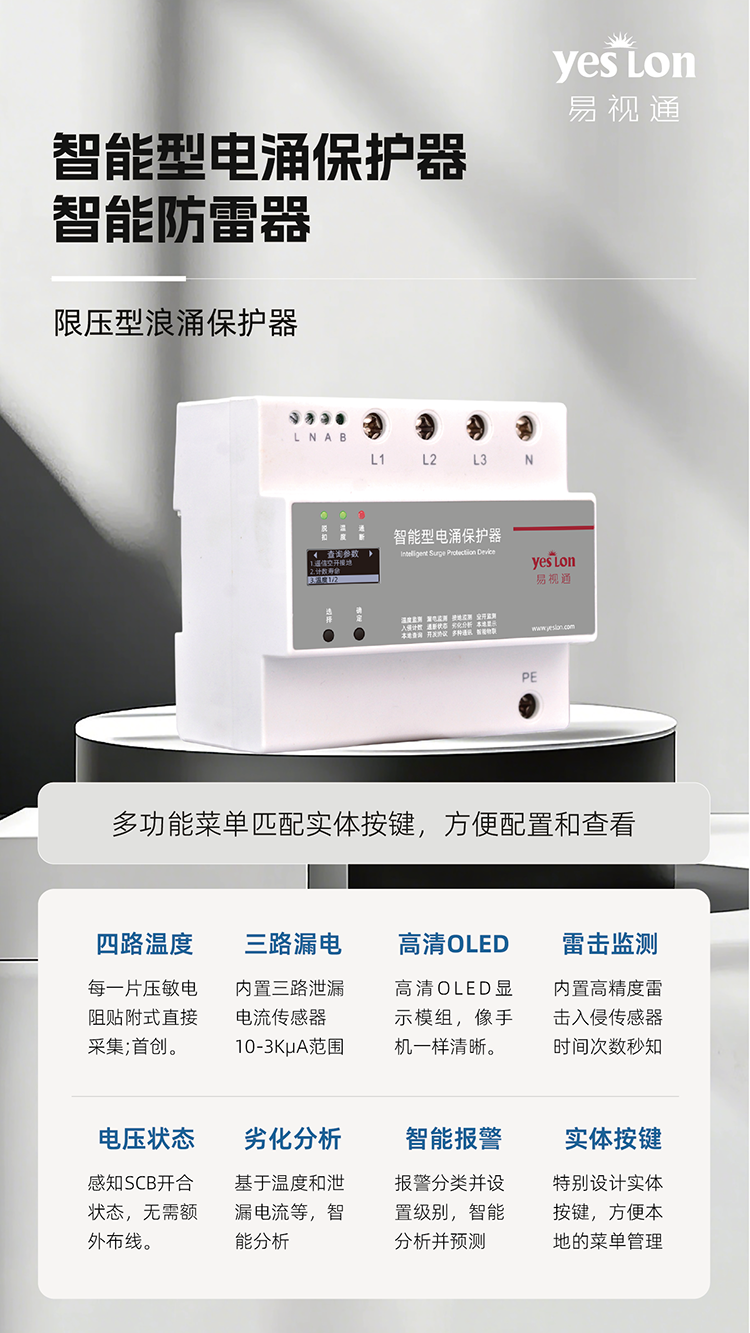 FSS 智能型电涌保护器
